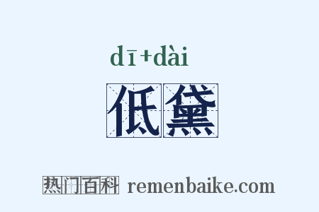 低黛是什么意思的图片